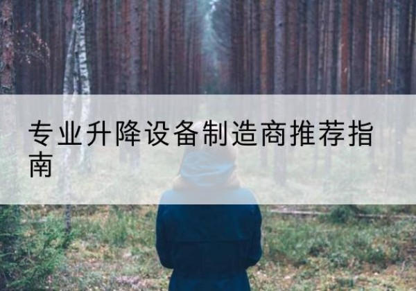 平桥电动剪叉升降平台厂家-专业升降设备制造商推荐指南